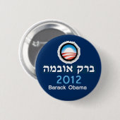 Obama Hebrew Button (Voorkant /achterkant)