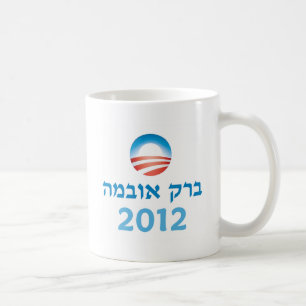 Obama Hebrew Koffiemok