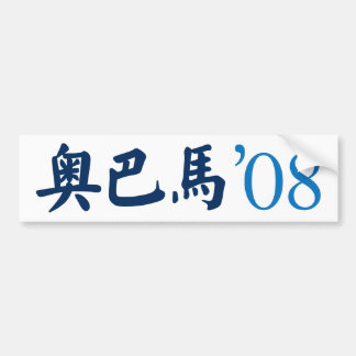 Obama in Chinese Bumpersticker