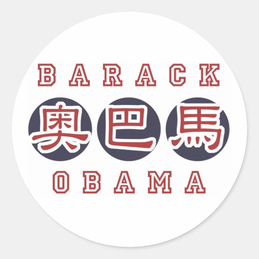Obama sticker Chinees (Voorkant)
