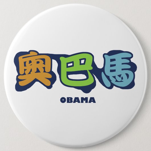 obamaCHINESEz Ronde Button 6,0 Cm (Voorkant)