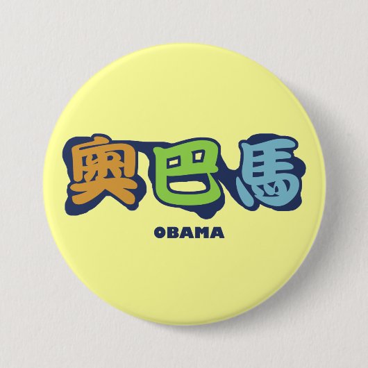 obamaCHINESEz Ronde Button 7,6 Cm (Voorkant)