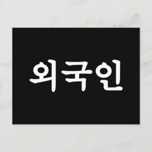 Oegugin 외국인   Korean Hangul Taal Briefkaart