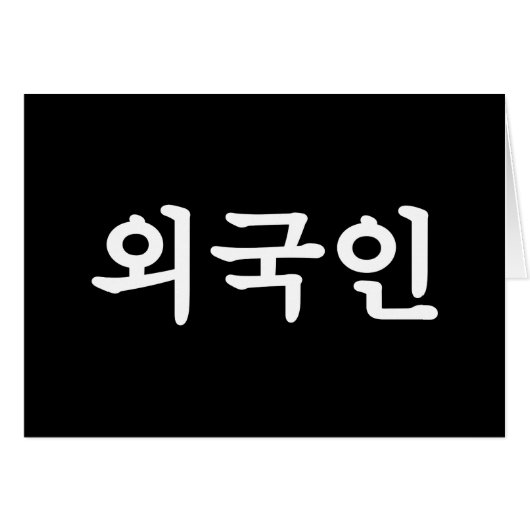 Oegugin 외 국 인 | Carte de langue hangul coréen (Devant horizontal)