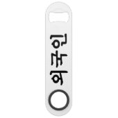 Oegugin 외 국 인 | Coréen Hangul (Dos)