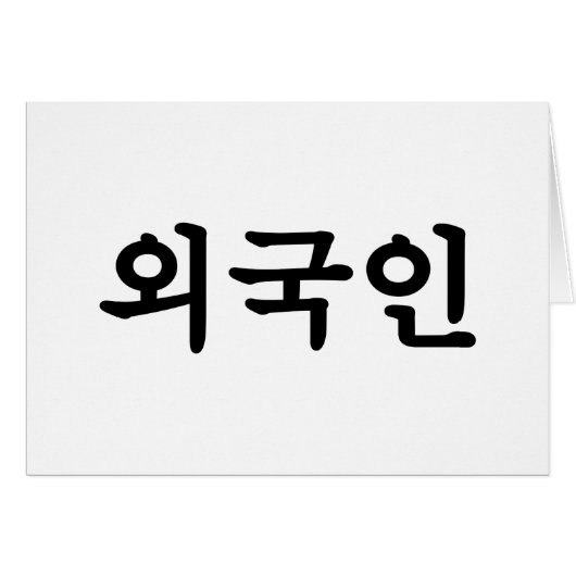 Oegugin 외 국 인 | Coréen Hangul (Devant horizontal)