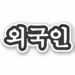 Oegugin 외 국 인   Koreaanse Hangul-taal Sticker