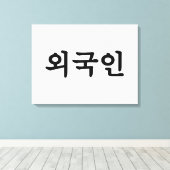Oegugin 외 인 | Koreaanse Hangul-taal Canvas Afdruk (Insitu (Houten vloer))