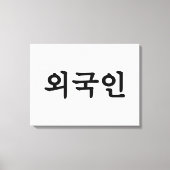 Oegugin 외 인 | Koreaanse Hangul-taal Canvas Afdruk (Voorkant)