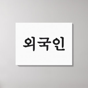 Oegugin 외 인   Koreaanse Hangul-taal Canvas Afdruk