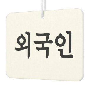 Oegugin 외 인   Koreaanse Hangul-taal Luchtverfrisser