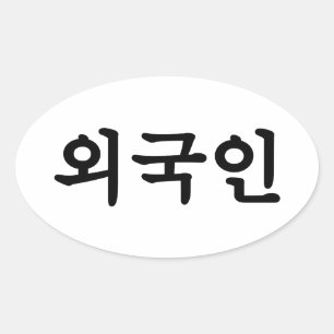 Oegugin 외 인   Koreaanse Hangul-taal Ovale Sticker
