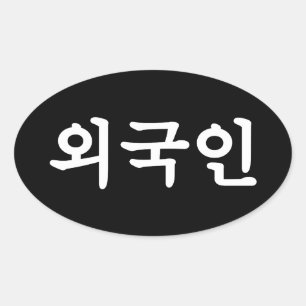 Oegugin 외 인   Koreaanse Hangul-taal Ovale Sticker