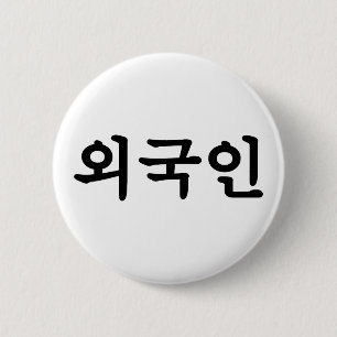Oegugin 외 인   Koreaanse Hangul-taal Ronde Button 5,7 Cm