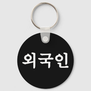 Oegugin 외 인 Koreaanse Hangul-taal Sleutelhanger