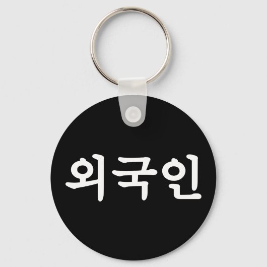 Oegugin 외 인 | Koreaanse Hangul-taal Sleutelhanger (Voorkant)