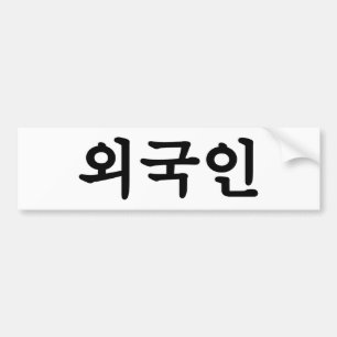 Oegugin buitenlander   Korean Hangul Taal Bumpersticker