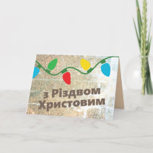 Oekraïense Kerst Kaart | з Різво м Х р и с т о в и