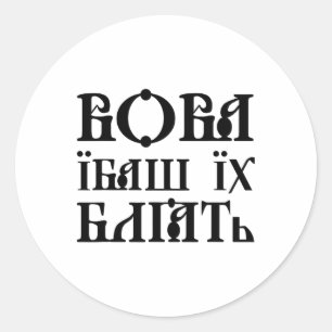 Oekraïense quote Oekraïense humor Oekraïense vlag Ronde Sticker