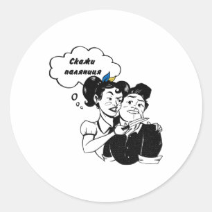 Oekraïense Quote Paljanyzja Oekraïne Shirt Oekraïn Ronde Sticker