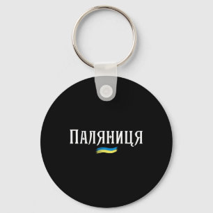 Oekraïense Quote Paljanyzja Oekraïne T-shirt Oekra Sleutelhanger