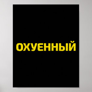 Oekraïense scheldwoord - Trots Oekraine Poster