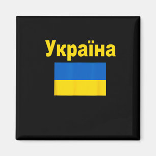 Oekraïense Vlag Oekraïense Ykpaiha Vlaggen Cadeau Magneet