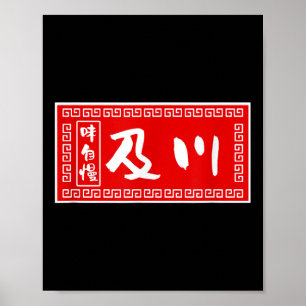 Oikawa Achternaam, Ramen, Teken, Grappig, Grappig Poster