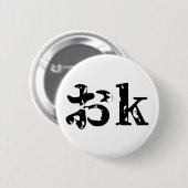 OK おk ~ Japans Katakana Language Ronde Button 5,7 Cm (Voorkant /achterkant)