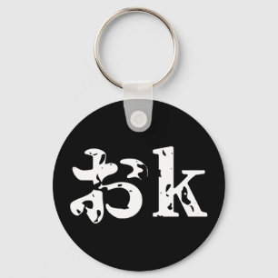 OK おk ~ Japanse Katakana Language Sleutelhanger