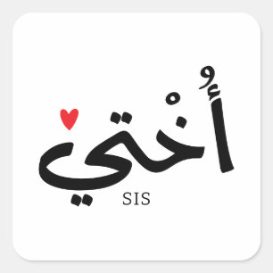 Okhti Mijn zus in arabische kalligrafie islamitisc Vierkante Sticker