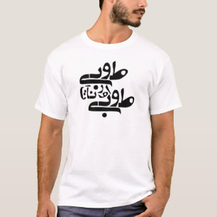 Om al dan niet te zijn - Perzisch modern manuscrip T-shirt