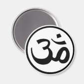 om mantra magneet (Voorkant / Achterkant)