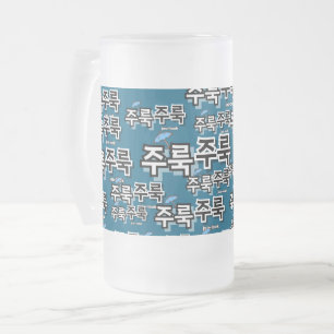 Om regen en tranen vast te leggen: "주룩주룩"(joo-look matglas bierpul