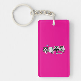 Om regen en tranen vast te leggen: "주룩주룩"(joo-look sleutelhanger
