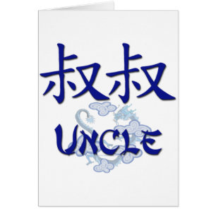 Oncle (chinois)