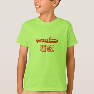 Onderzeeër en Chinees woord voor onderzeeër T-shirt