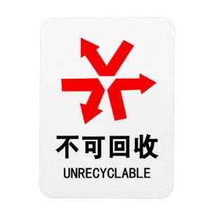 Onrecycleerbaar ~ Hanzi-teken voor Chinese taal Magneet