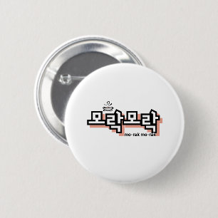 Ontdek de charme van het Koreaans: "모락모락"(mo-rak) Ronde Button 5,7 Cm