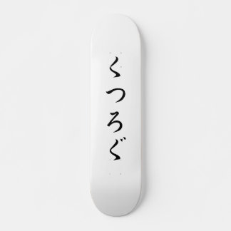 Ontspan door Japanse く ろ ぐ Skateboard