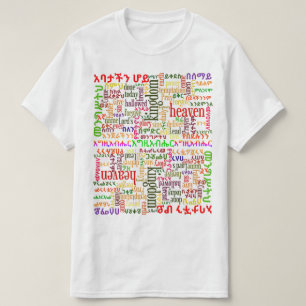 Onze vader presteert in Amharic ን የ ሆ・ ች Amharicታአ T-shirt