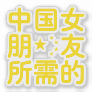Op zoek naar een Chinees Vriendin ~ Hanzi Language Sticker