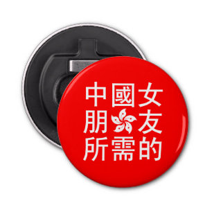 Op zoek naar een Chinees Vriendin (HK Edition) Button Flesopener