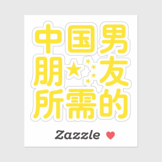 Op zoek naar een Chinese Boyvriend ~ Hanzi Languag Sticker (Vel)