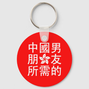 Op zoek naar een Chinese vriend (HK Edition) Sleutelhanger