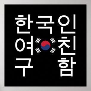 Op zoek naar een Koreaans Vriendin 한 인 여 친 함 Poster