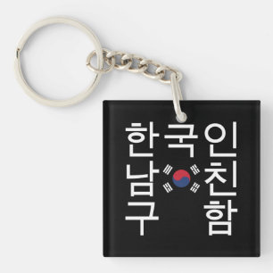 Op zoek naar een Koreaanse vriend 한국인남친구함 Sleutelhanger
