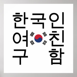 Op zoek naar een Koreaanse vriendin 한국인여친구함 Poster