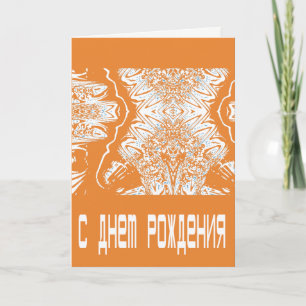 Oranje Futuristische Russische Birthday-kaart Kaart