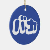 Ornement En Céramique BAKA カ ~ Fool en japonais Katakana (Droite)